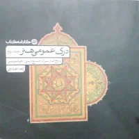 کتاب درک عمومی هنر|کتاب و مجله آموزشی|بم, |دیوار