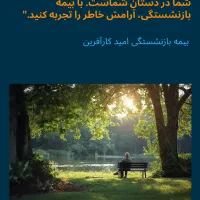 بیمه بازنشستگی|خدمات مالی، حسابداری، بیمه|قم, نوقطار|دیوار