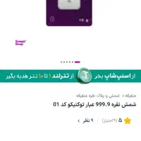 شمش نقره 10 گرمی|جواهرات|اهواز, کمپلو جنوبی|دیوار