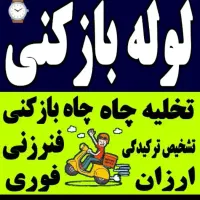 چاهبازکن*55٪تخفیف*بازکردن فنرزدن فاضلاب فنرزنی|خدمات پیشه و مهارت|یزد, |دیوار