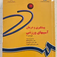 کتاب آسیبهای ورزشی|کتاب و مجله آموزشی|شیراز, غدیر جنوبی|دیوار