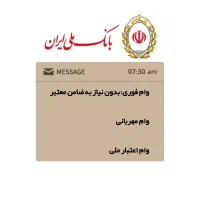 وام فوری بانک ملی