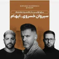 کنسرت مشترک سیروان و ایهام