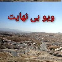 واحد ۸۵ متری ۲ خوابه- فاز5-با ویو فوق العاده|فروش آپارتمان|پردیس, فاز ۹|دیوار
