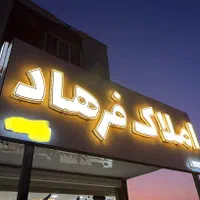 یه واحد از دو واحده طبقه همکف زمین شهری بهارستان|فروش آپارتمان|آبادان, |دیوار