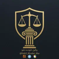 انجام کلیه امور حقوقی از جمله شکواییه دادخواست