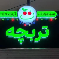 تابلو ترشیجات چنلیوم لاسوگاسی همراه زمینه کامپوزیت