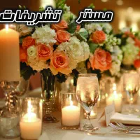 همکار جهت کار در دفتر تشریفات عروسی