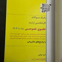 بانک سوالات ارشد حقوق خصوصی|کتاب و مجله آموزشی|تهران, بلوار کشاورز|دیوار