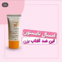 ضدآفتاب فوقالعاده بیودرما باخاصیت درمانی 400 تومن