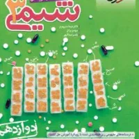 شیمی خیلی سبز دوازدهم