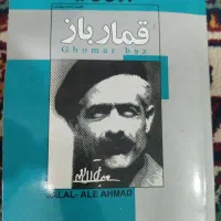 کتاب رمان قمار باز و آبشوران