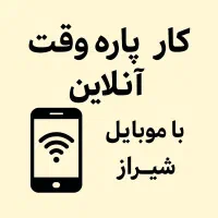 فرصت واقعی برای داشتن درآمد پاره وقت و روبه رشد