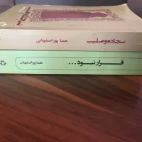کتاب رمان هما پور اصفهانی|کتاب و مجله ادبی|تهران, تهرانپارس شرقی|دیوار