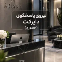 استخدام نیروی پاسخگوی دایرکت (حضوری)