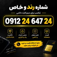 خط 0912 کد2