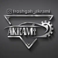 استخدام در لوازم یدکی اکرمی