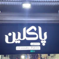 خشکشویی vip پاکلین شاهین شهر