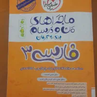 کتاب ماجرای من و درسام فارسی ۳|کتاب و مجله آموزشی|تهران, شاهین|دیوار