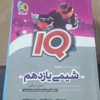 کتاب کنکور آیکیو شیمی ۲و خیلی سبز فیزیک ۳|کتاب و مجله آموزشی|تهران, تهران‌ویلا|دیوار