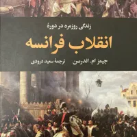 کتاب زندگی روزمره در دوره انقلاب فرانسه