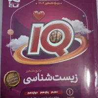 آی کیو زیست شناسی|کتاب و مجله آموزشی|همدان, |دیوار