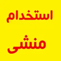 استخدام منشی خانوم