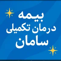 آینده رابابیمه سامان تضمین کنید|خدمات مالی، حسابداری، بیمه|شیراز, زند|دیوار