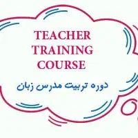استخدام و آموزش در حوزه زبان کودکان