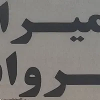 تعمیرات سقف های شیروانی