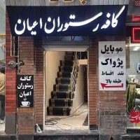 ظرف شور آقا