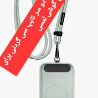 جدیدترین بند گردنی برای گوشی های لمسی