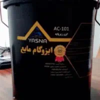 فروش حواله پرایمر یسنا(ایزوگام مایع)