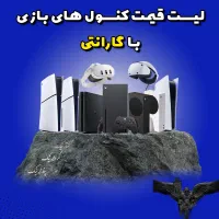 قیمت آگهی ثابت ps5 اسلیم آکبند 5شنبه های ورنامال