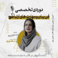 دوره جامع فن بیان و مهارت‌های ارتباطی
