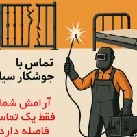 جوشکاری سیار