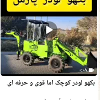 بکهو لودر پارس