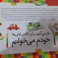 مجموعه کتابهای خودم میخوانم|کتاب و مجله آموزشی|تهران, سوهانک|دیوار
