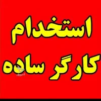 کارگر ساده برای تبلیغات نیازمندیم پاره وقت