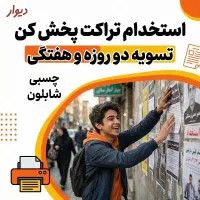 استخدام تراکت پخش کن/فوری/خوابگاه اختصاصی آقایان