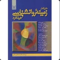 کتاب زمینه روان شناسی هیلگارد ترجمه براهنی