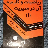 کتاب دانشگاه ریاضیات کاربردی  آن در مدیریت