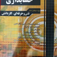 کتاب سیر تا پیاز کنکور حسابداری|کتاب و مجله آموزشی|تربتحیدریه, شهرک ولیعصر|دیوار