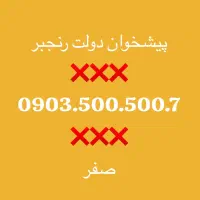 سیمکارت ایرانسل 0933.500.500.7