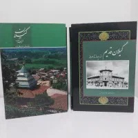 کتاب گیلان قدیم تا امروز