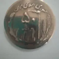سکه ۵۰ریالی