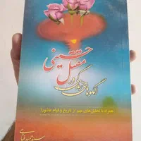 حراج کتاب در مورد امام حسین(ع)|لوازم التحریر|اصفهان, برازنده|دیوار