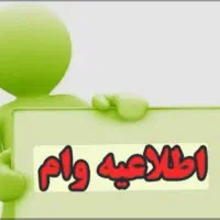 وام تا سقف 700تومان