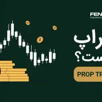 آموزش فارکس، ترید و پراپ رایگان (ظرفیت محدود)