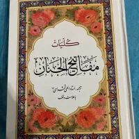مفاتیح الجنان به تعداد زیاد و نو
